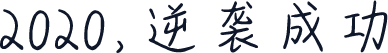 2020，逆袭成功