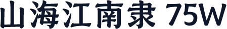 山海江南隶 75W