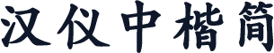 汉仪中楷简