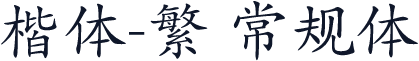 楷体-繁 常规体