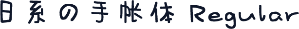 日系の手帐体 Regular