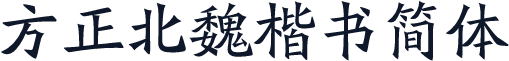 方正北魏楷书简体
