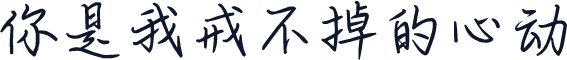 你是我戒不掉的心动