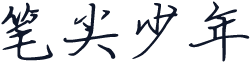 笔尖少年