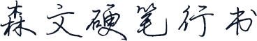 森文硬笔行书