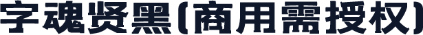 字魂贤黑(商用需授权)