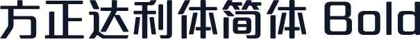 方正达利体简体 Bold