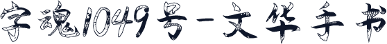 字魂1049号-文华手书