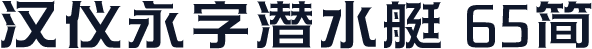 汉仪永字潜水艇 65简