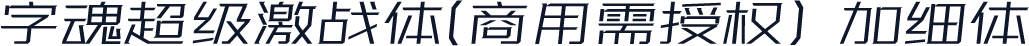 字魂超级激战体(商用需授权) 加细体