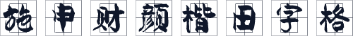 施申财颜楷田字格