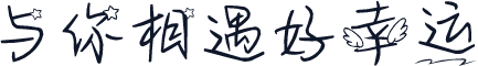 与你相遇好幸运