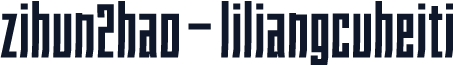 zihun2hao-liliangcuheiti