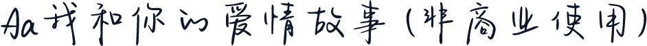 Aa我和你的爱情故事 (非商业使用)
