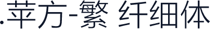 .苹方-繁 纤细体
