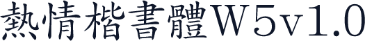 熱情楷書體W5v1.0