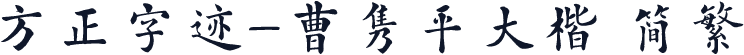方正字迹-曹隽平大楷 简繁