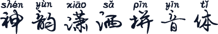 神韵潇洒拼音体