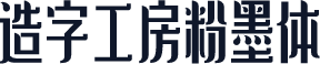 造字工房粉墨体