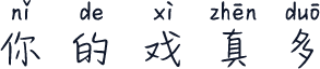你的戏真多