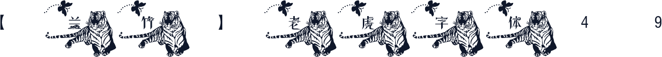 【兰竹】老虎字体49