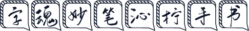 字魂妙笔沁柠手书
