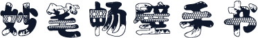 妙笔畅壁手书