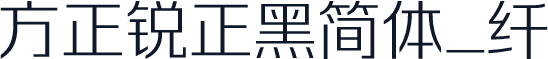 方正锐正黑简体_纤