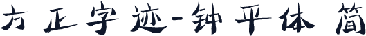 方正字迹-钟平体 简