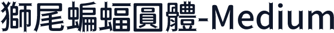 獅尾蝙蝠圓體-Medium