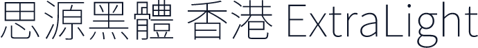 思源黑體 香港 ExtraLight
