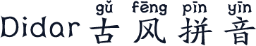 Didar古风拼音