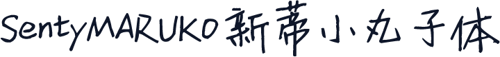 SentyMARUKO 新蒂小丸子体