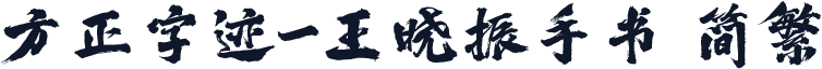 方正字迹-王晓振手书 简繁