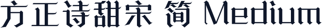 方正诗甜宋 简 Medium