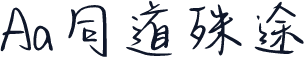 Aa同道殊途