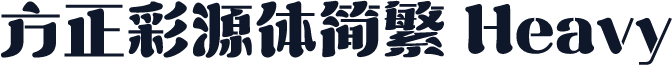 方正彩源体简繁 Heavy