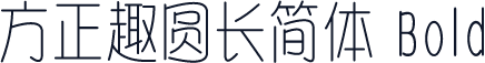 方正趣圆长简体 Bold