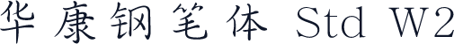 华康钢笔体 Std W2