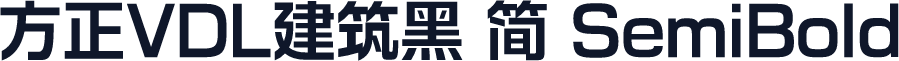 方正VDL建筑黑 简 SemiBold