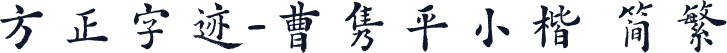 方正字迹-曹隽平小楷 简繁