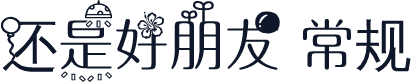 还是好朋友 常规