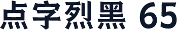 点字烈黑 65