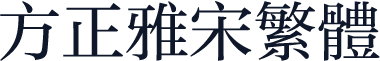 方正雅宋繁体