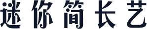 迷你简长艺