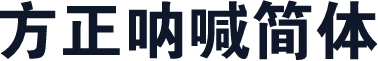 方正呐喊简体