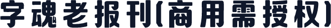 字魂老报刊(商用需授权)