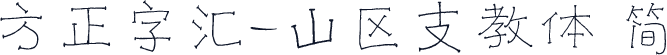 方正字汇-山区支教体 简