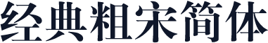 经典粗宋简体
