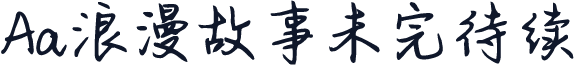 Aa浪漫故事未完待续